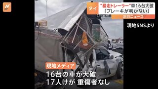 ドラレコに次々と衝突の様子 トレーラー“暴走”17人負傷「突然ブレーキが利かなくなった」 タイ首都・バンコク近郊の高速道路