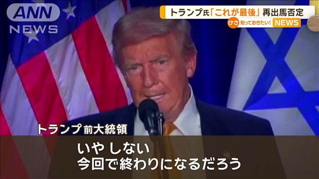 トランプ氏、今回が最後の選挙　負けたら次も出馬かと問われ「想定してない」