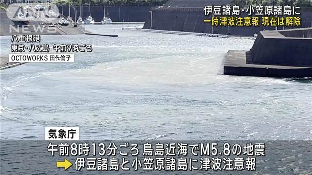 【速報】伊豆諸島・小笠原諸島の津波注意報を解除