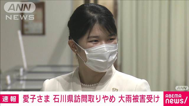 【速報】愛子さま　石川県訪問取りやめ　大雨による能登半島の被害受け