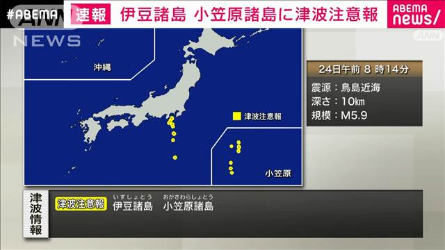 【速報】伊豆諸島・小笠原諸島に津波注意報