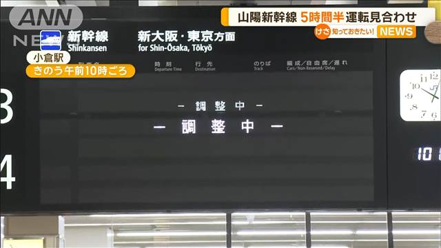 山陽新幹線、5時間半運転見合わせ…3連休最終日　6万1200人に影響