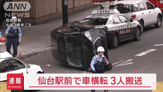 【速報】仙台駅前で車が横転　タクシーと衝突　3人搬送