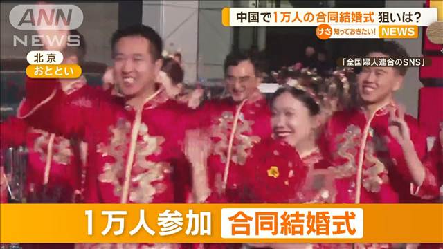 中国で1万人の合同結婚式　狙いは？