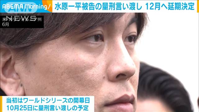 水原一平被告の量刑言い渡し　12月へ延期決定