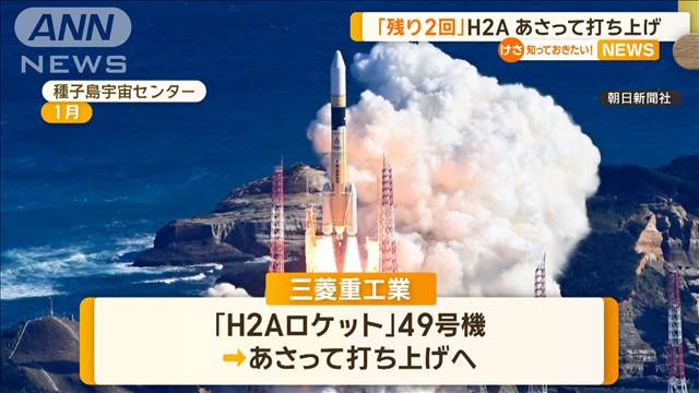 三菱重工「H2A」ロケット49号機を26日に打ち上げ　50号機で退役、「H3」に移行