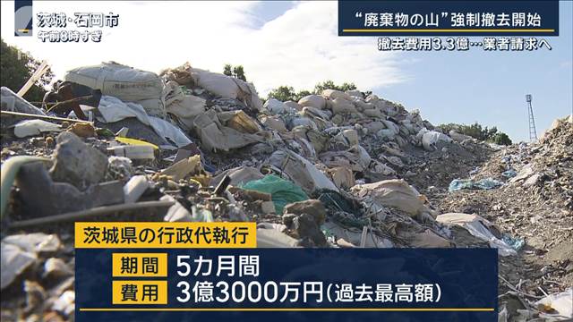 「“捨て得”絶対に許さない」撤去費用3.3億は業者請求へ“廃棄物の山”強制撤去