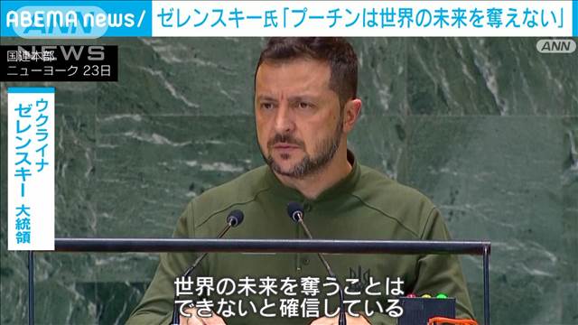 ゼレンスキー氏が国連で演説「プーチンは世界の未来を奪うことはできない」