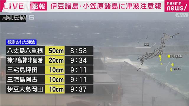 【速報】八丈島で50センチの津波を観測　伊豆諸島と小笠原諸島に津波注意報　