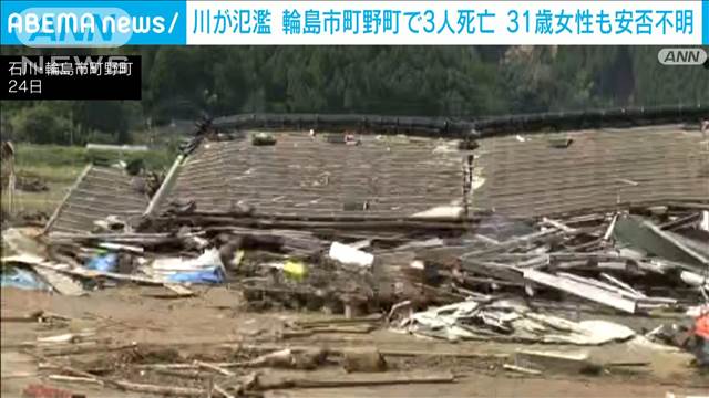 能登豪雨　輪島市町野町で川が氾濫　3人死亡　31歳女性も安否不明に