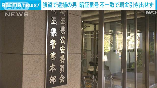 “闇バイト”で緊縛強盗か　“出し子”役の男　暗証番号一致せず逮捕