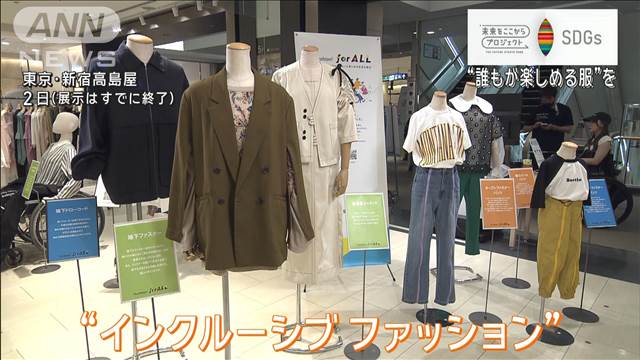 誰もが自由に楽しめる服を、アパレル業界に広がる“インクルーシブファッション”