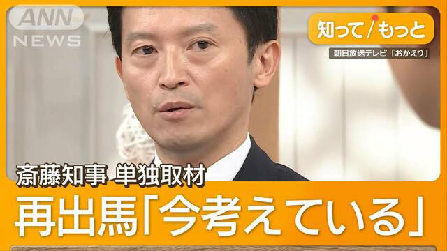 不信任決議の斎藤兵庫県知事が語った「鋼のメンタル」　再出馬の可能性否定せず