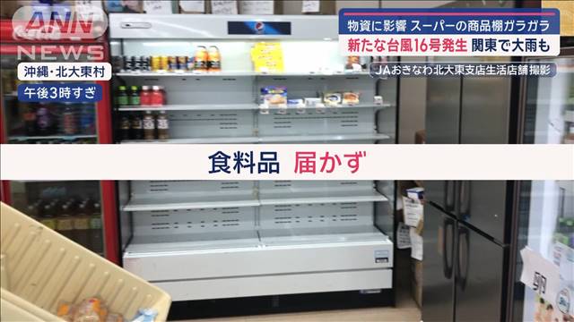 新たな「台風16号」発生、関東で大雨も　物資に影響…スーパーの商品棚ガラガラ