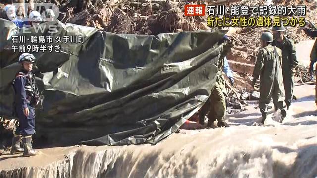 【速報】石川の豪雨で新たに女性の遺体見つかる　死者8人、不明6人に