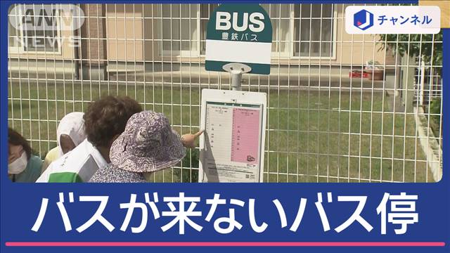 「バスが来ないバス停」設置の目的は？時刻の表示も本物だけど…それは“優しいウソ”