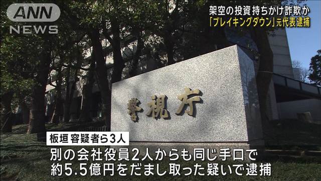 「ブレイキングダウン」元代表らを逮捕　投資持ちかけ8000万円詐取か　警視庁