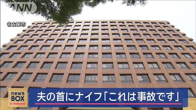 「これは事故です」夫の首にナイフ…殺害した罪で初公判　起訴内容を否認