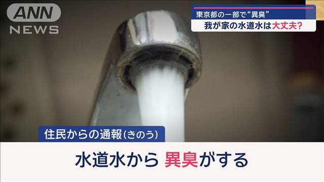 我が家の水は大丈夫？港区・墨田区で水道水から“異臭”、一時「飲まないように」　