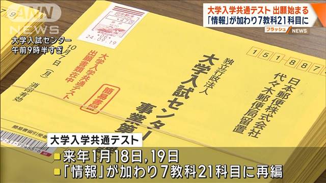 大学入学共通テスト 出願始まる　新たに「情報」加わり7教科21科目に