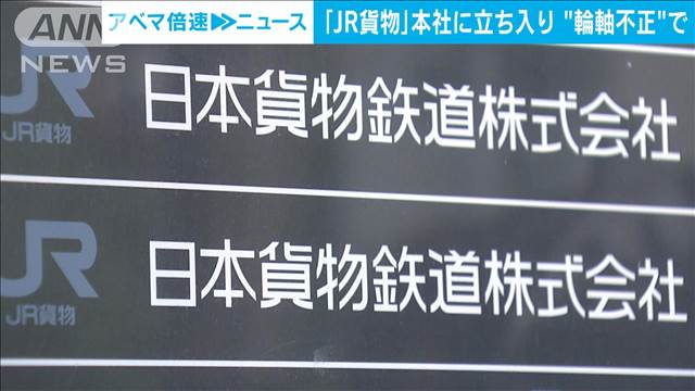 「JR貨物」本社に国土交通省が立ち入り検査　鉄道各社の「輪軸」を巡る不正問題