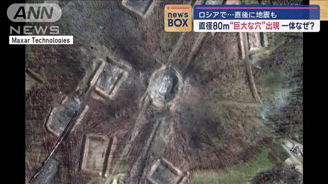 直径80mの“巨大な穴”一体なぜ？　ロシアで直後に地震も