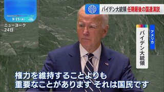 バイデン大統領が任期最後の国連演説　世界の首脳に「国民のための政治」呼びかけ