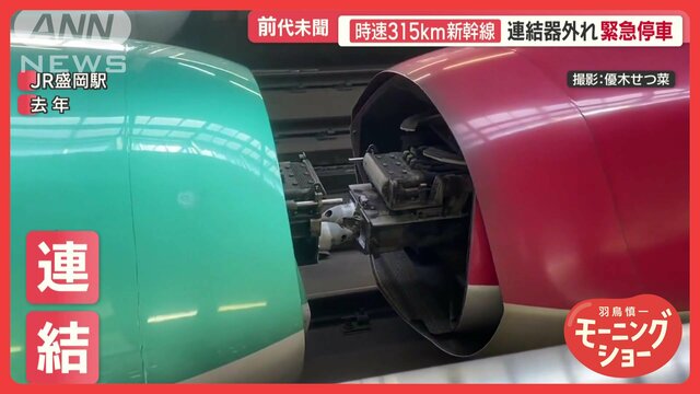 電気系統トラブル？連結の仕組みは？東北新幹線が時速315キロで走行中に車両分離