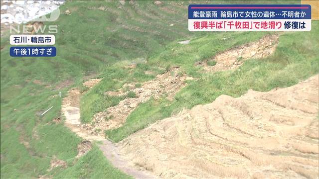 【能登豪雨】輪島市で女性の遺体…不明者か　復興半ば「千枚田」で地滑り