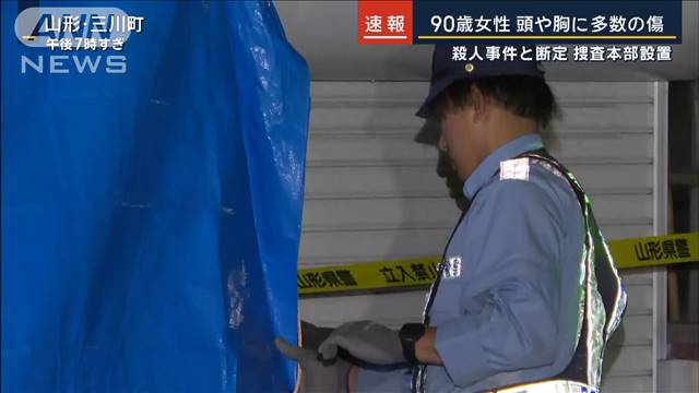 90歳女性の頭や胸に多数の傷…殺人事件と断定 捜査本部設置