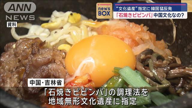 「石焼きビビンバ」中国文化なの？　“文化遺産”指定に韓国が猛反発