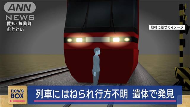 列車にはねられ行方不明　用水路で遺体で発見　愛知