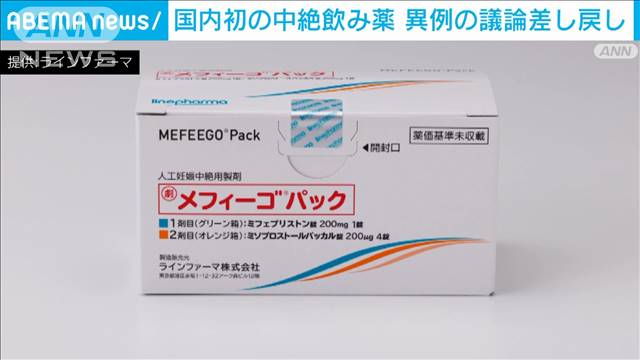 国内初の中絶飲み薬　厚労省“異例”の議論差し戻し　産婦人科医会の意見書受け