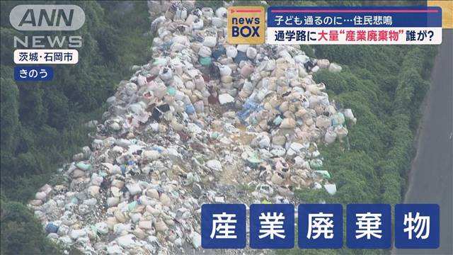 通学路に大量“産業廃棄物”誰が？　子ども通るのに…住民悲鳴