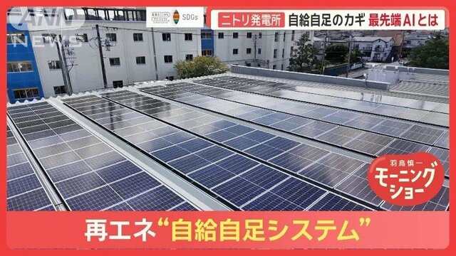 ニトリ発電所　180拠点設置で、CO2年間5万t削減可能に　カギは“発電予測外さないAI”