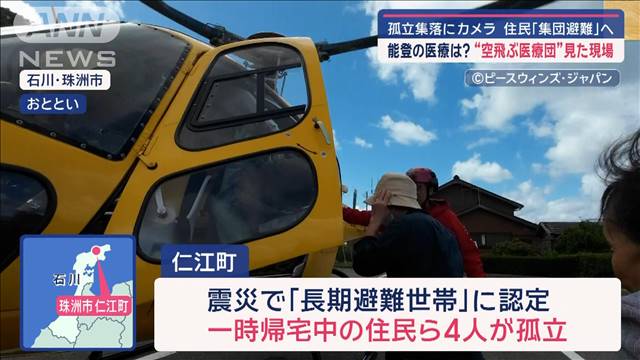 能登の医療は？“空飛ぶ医療団”が見た現場　孤立集落の住民「集団避難」へ