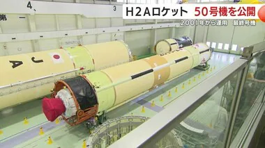 ２００１年から運用・最終号機　Ｈ２Ａロケット５０号機の機体が公開