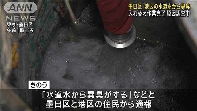 東京・墨田区、港区の水道水から異臭…入れ替え作業完了　原因調査中