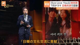 ソウルドラマアワード　TBSテレビ製作「Eye Love You」が特別賞