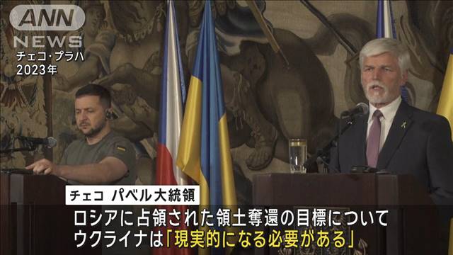 ウクライナの一部領土「ロシアの一時的な占領受け入れる必要ある」チェコ大統領