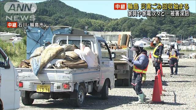 家具や家電が次々と…災害ごみの回収始まる　石川・輪島市