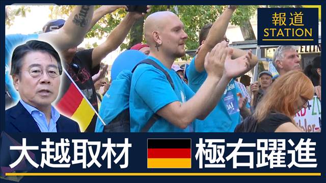 「難民・移民を追い返す」ドイツで極右政党躍進の“現実”大越キャスター緊急取材