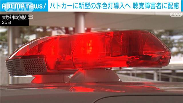 「新型赤色灯」搭載のパトカー配備開始　緊急走行とパトロール走行を判別可能　警察庁