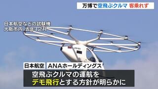 【万博】空飛ぶクルマに客は乗れない…全事業者が“客を乗せないデモ飛行”の見通し　ＡＮＡはパイロットのみ乗せて会場周辺の飛行を検討