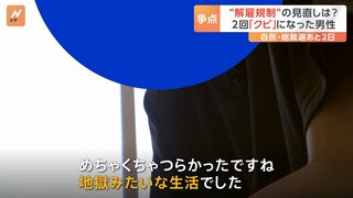 解雇は「地獄」 会社を2回“クビ”になった男性　自民・総裁選の解雇規制議論に「セーフティネットを」