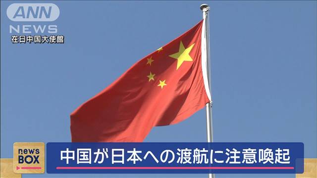 「現在の情勢に鑑みて警戒を」在日中国大使館　日本訪問の自国民に注意喚起