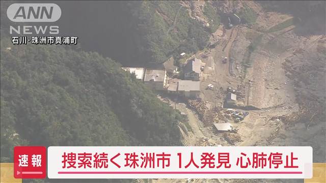 【速報】捜索続く石川・珠洲市　1人発見も心肺停止