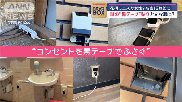 謎の“黒テープ”貼り…どんな罪に？　花柄ミニスカ女性？被害12施設に