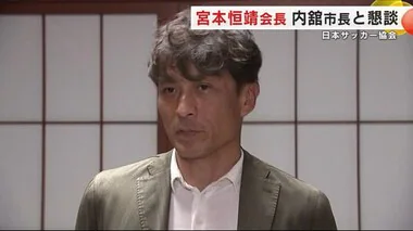 日本サッカー協会・宮本恒靖会長　盛岡市長と懇談　「強化とエンジョイ・二本柱の環境づくりを」　岩手県