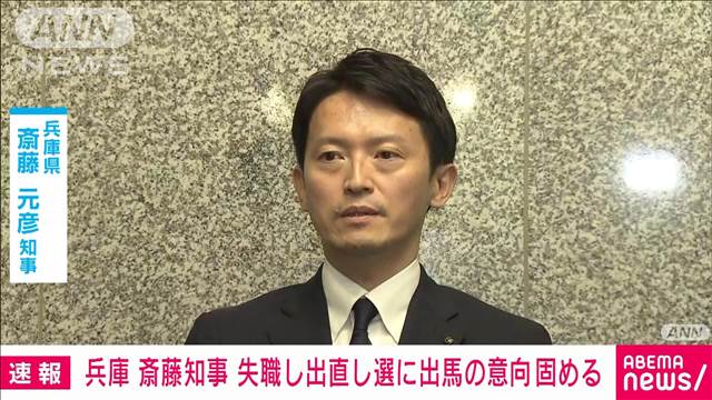 【速報】兵庫・斎藤知事　失職し出直し選出馬の意向固める　午後3時に会見で表明へ